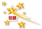 但願